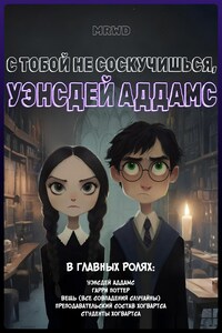 С тобой не соскучишься, Уэнсдей Аддамс