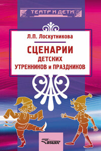 Сценарии детских утренников и праздников