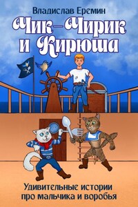 Чик-Чирик и Кирюша. Удивительные истории про мальчика и воробья