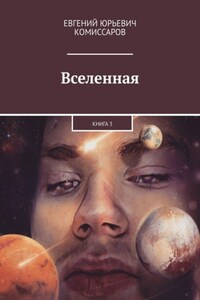 Вселенная. Книга 3