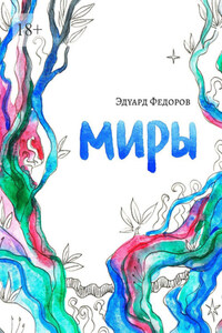 Миры