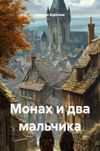 Монах и два мальчика