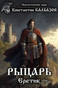 Рыцарь. Еретик