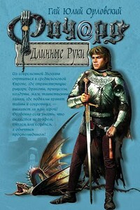 Ричард Длинные Руки