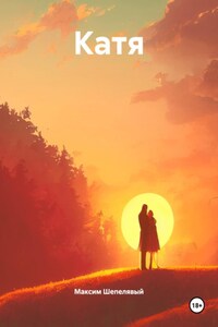 Катя