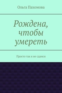 Рождена, чтобы умереть. Просто так я не сдамся