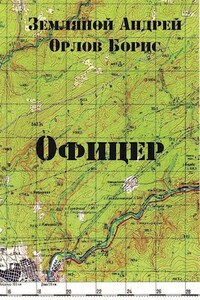 Офицер - 1