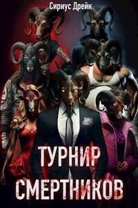 Турнир смертников