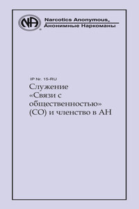 Служение «Связи с общественностью» (СО) и членство в АН