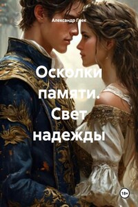 Осколки памяти. Свет надежды