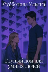 Глупый дом для умных людей