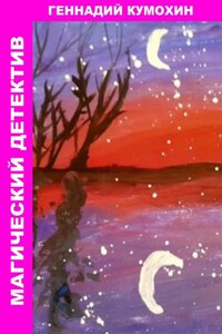 Магический детектив