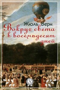 Вокруг света в восемьдесят дней