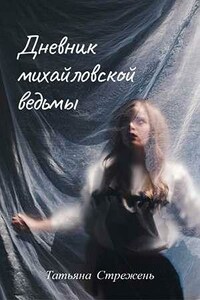 Дневник михайловской ведьмы