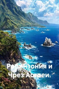 Робинзония и Чрез Астреи.