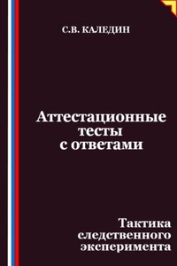 Аттестационные тесты с ответами. Тактика следственного эксперимента