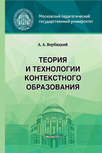 Теория и технологии контекстного образования