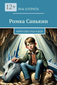 Ромка Санькин. Найти себя, отца и деда