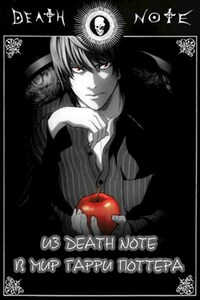 Из Death Note в Мир Гарри Поттера