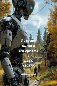 История одного алгоритма в двух частях