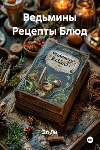 Ведьмины Рецепты Блюд