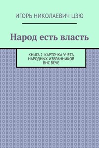 Народ есть власть. Книга 2. Карточка учёта Народных Избранников ВНС ВЕЧЕ