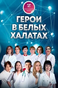 Герои в белых халатах