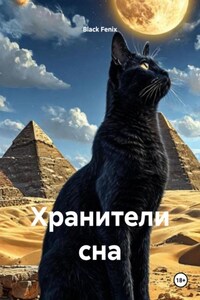 Хранители сна