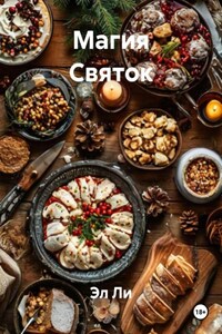 Магия Святок