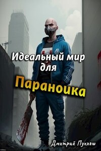 Идеальный мир для параноика