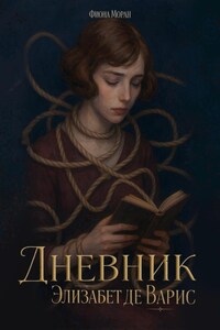 Дневник Элизабет Де Варис