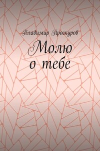 Молю о тебе. О тебе я куплет пропою…