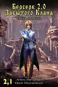 Берсерк забытого клана Смена локации Книга первая