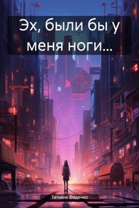 Эх, были бы у меня ноги…