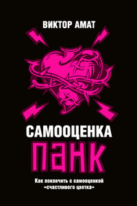 Самооценка панк. Как покончить с самооценкой «счастливого цветка»