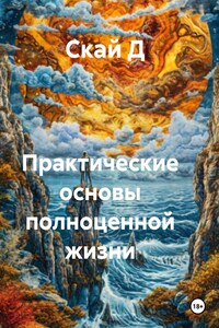 Практические основы полноценной жизни