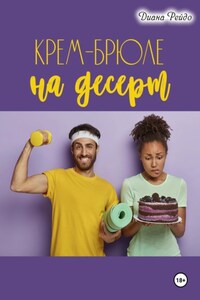 Крем-брюле на десерт