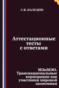 Аттестационные тесты с ответами. МЭиМЭО. Транснациональные корпорации как участники мировой экономики