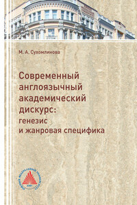 Современный англоязычный академический дискурс. Генезис и жанровая специфика