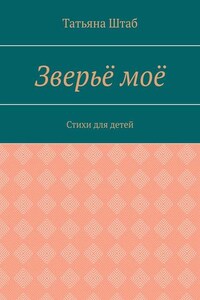 Зверьё моё. Стихи для детей