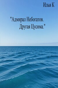 Адмирал Небогатов. Другая Цусима.
