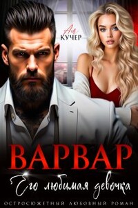 Варвар. Его любимая девочка