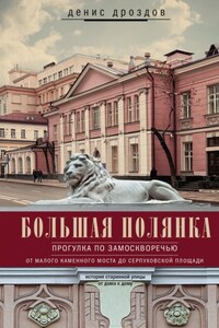 Большая Полянка. Прогулка по Замоскворечью от Малого Каменного моста до Серпуховской площади