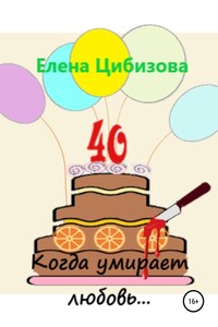 Когда умирает любовь…