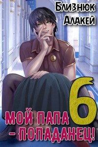 Мой папа - попаданец! Книга 6