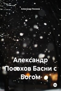 Александр Посохов Басни с Богом