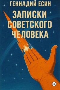 Записки советского человека