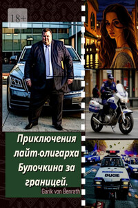 Приключения лайт-олигарха Булочкина за границей