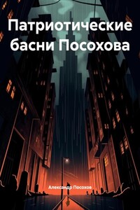 Патриотические басни Посохова