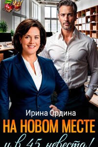 На новом месте и в 45 невеста!